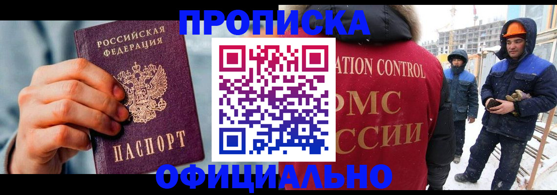 прописка для работы в Светлогорске